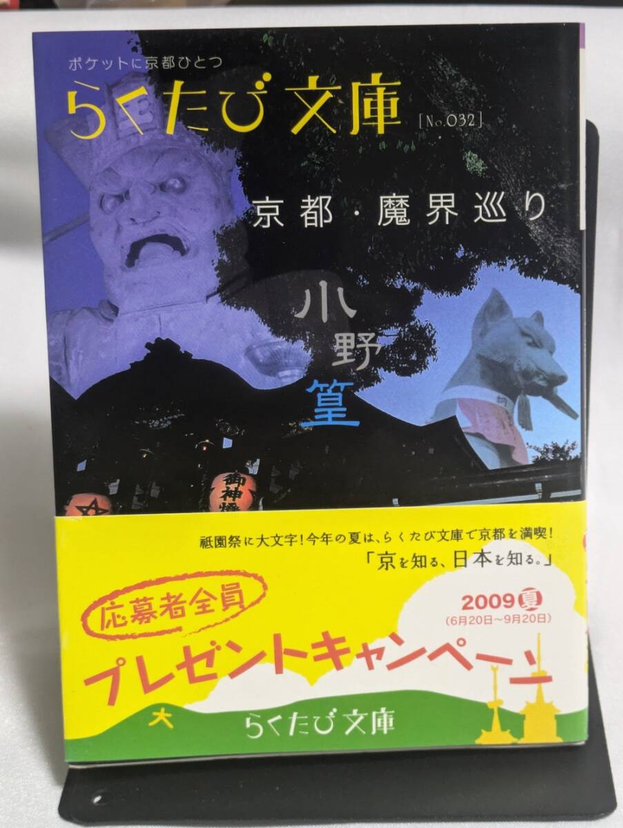 京都 魔界巡り拍卖
