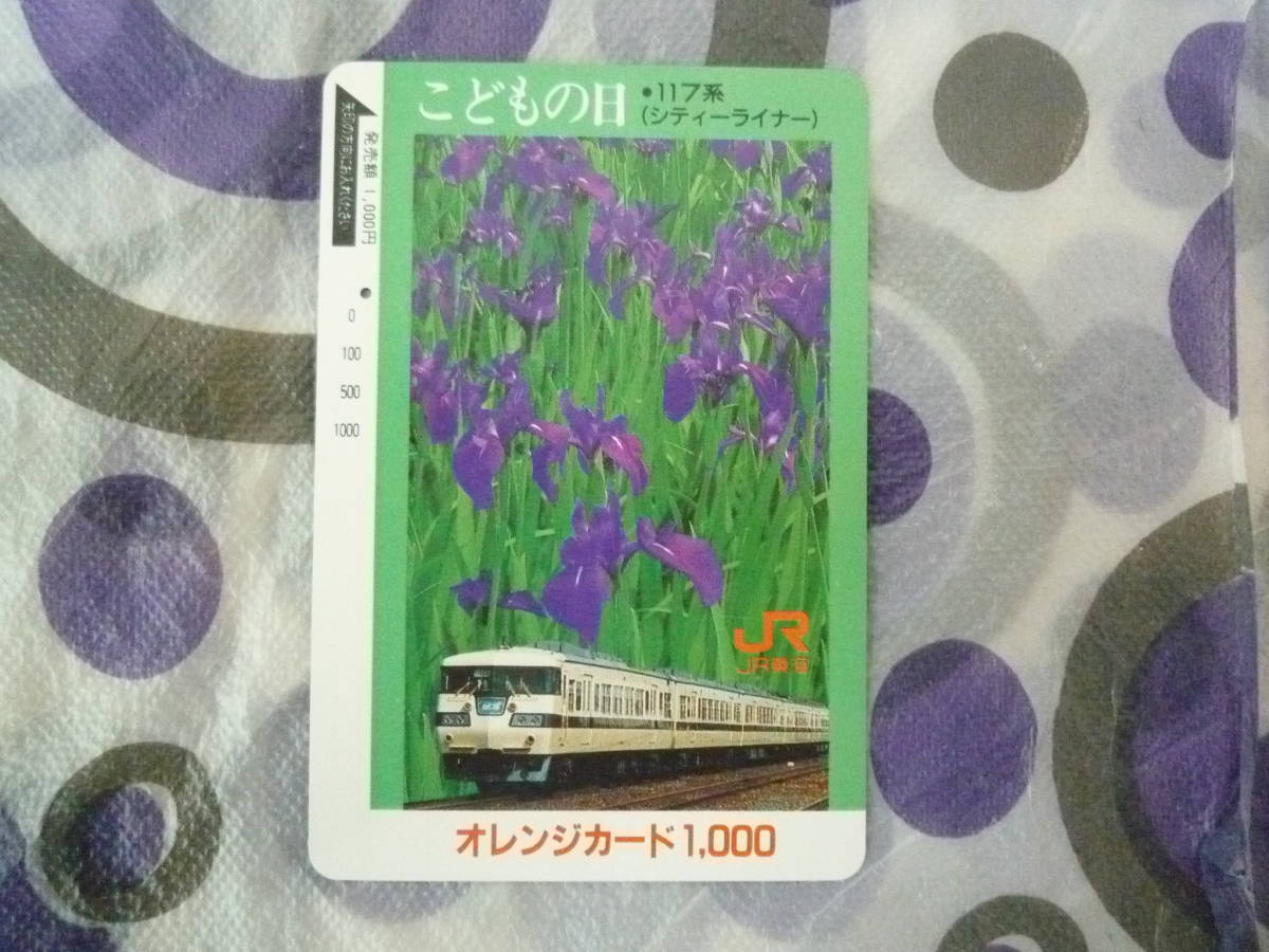 ★使用済み オレンジカード 1つ穴 残0円★こどもの日 シティーライナー117系  JR東海拍卖