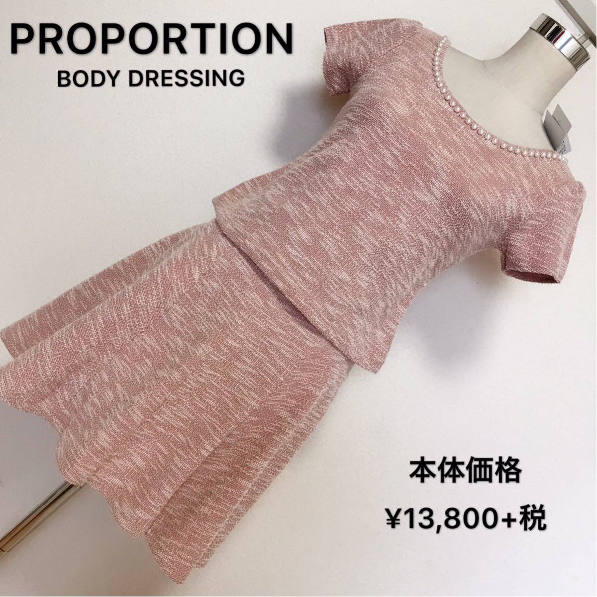 本体価格13,800円+税 PROPORTION 上下セット上下セット偽真珠飾りレディース 早い者勝ち 激安 素敵 ブランド 上品 可愛い 処分品 セール拍卖