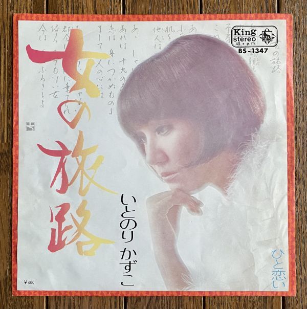 ◆いとのりかずこ/女の旅路 c/w ひと恋い 7インチ拍卖
