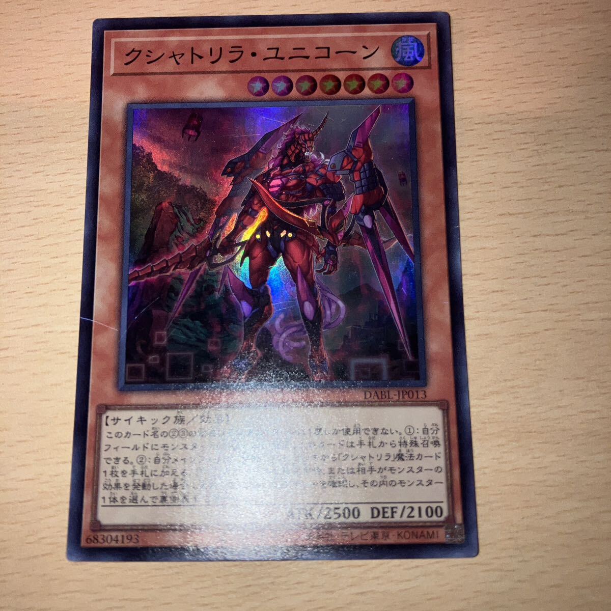 遊戯王 シングル 第11期/10弾/DABL-JP013 クシャトリラ・ユニコーン 【スーパーレア】拍卖