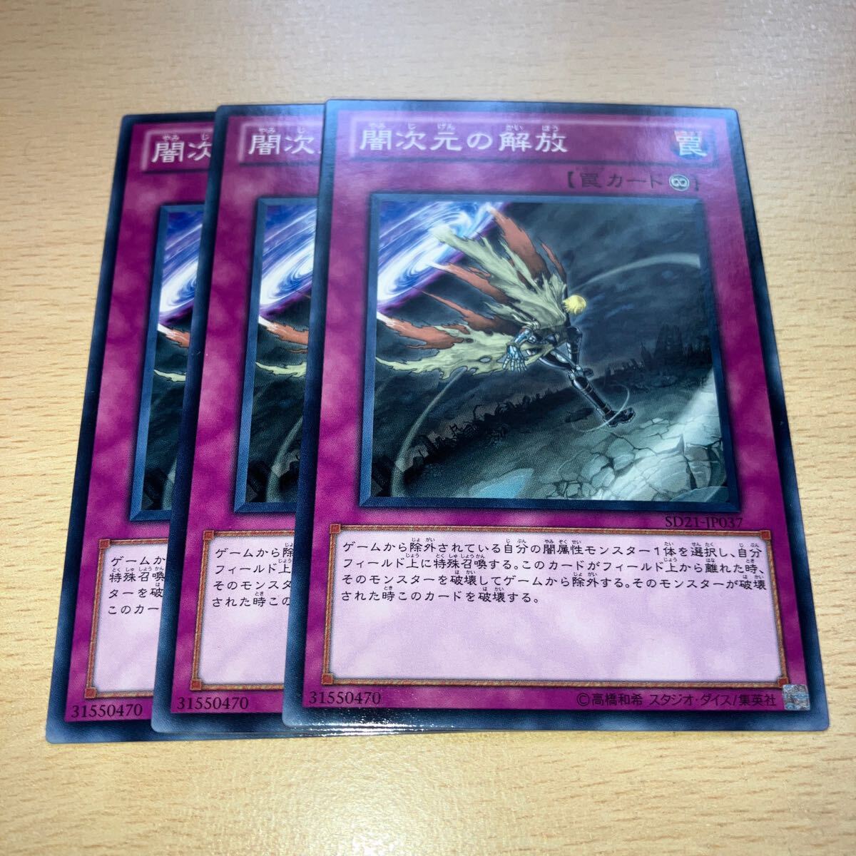遊戯王 第7期/SD21-JP037 闇次元の解放 三枚まとめ売り 拍卖