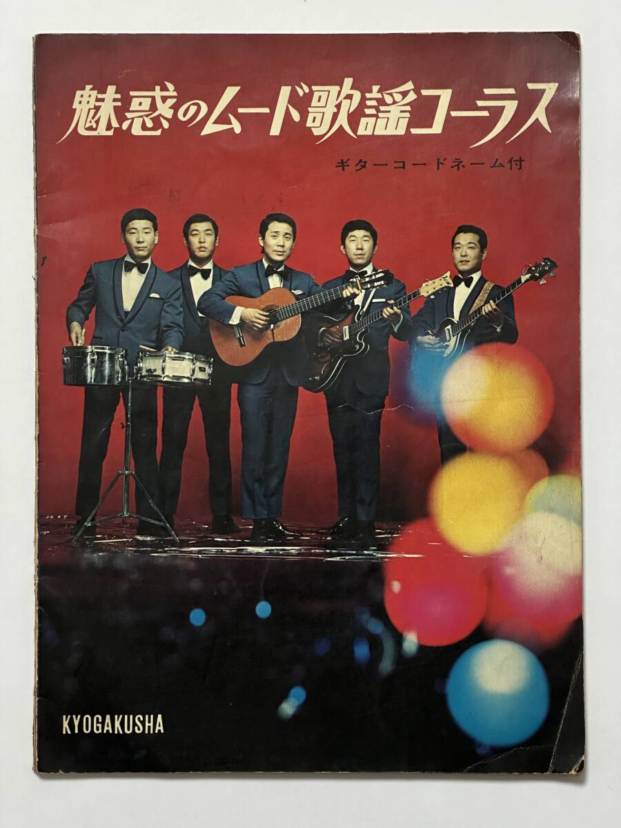 魅惑のムード歌謡コーラス ギターコードネーム付 協楽社 黒沢明とロス・プリモス ロス・インディオス 小松おさむとダークフェローズ 他拍卖