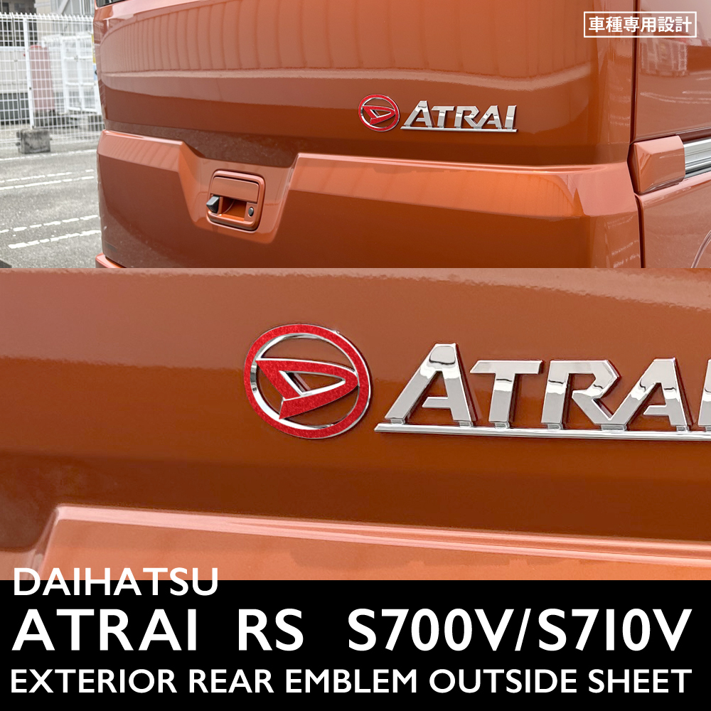 ダイハツ アトレー RS S700V S710V エクステリア レッドメタリック シート(リアエンブレム周囲) ②拍卖