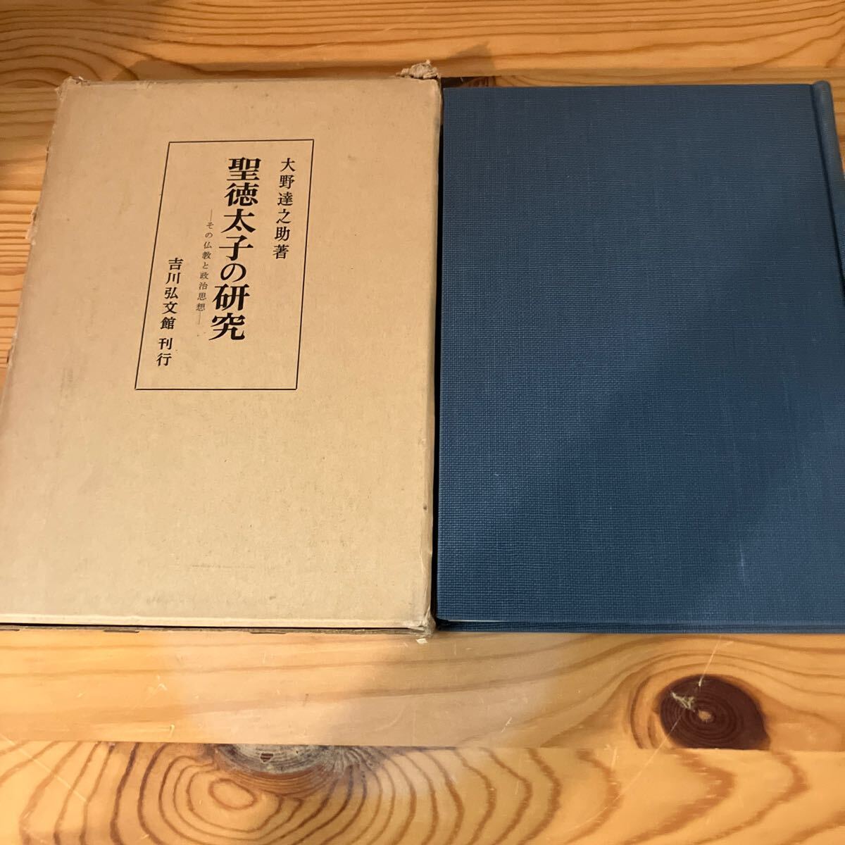 聖徳太子の研究 大野達之助著 吉川弘文館 その仏教と政治思想拍卖