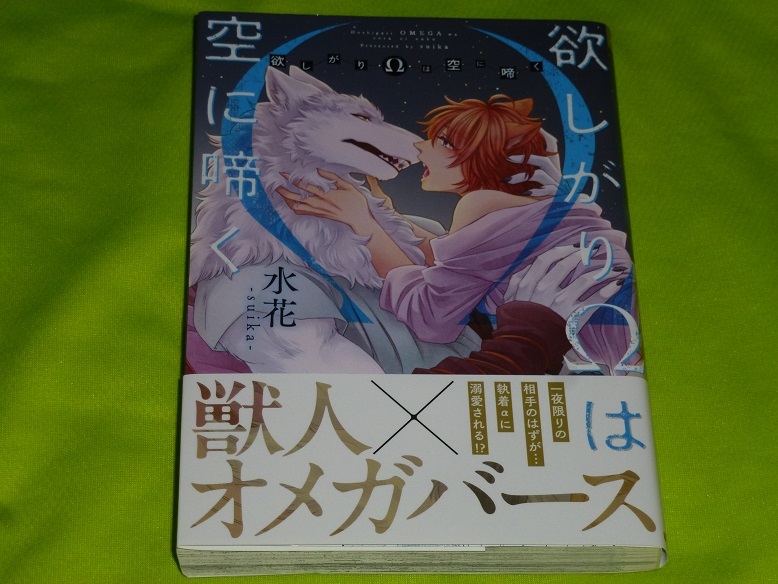 ★欲しがりΩは空に啼く★水花★送料112円拍卖