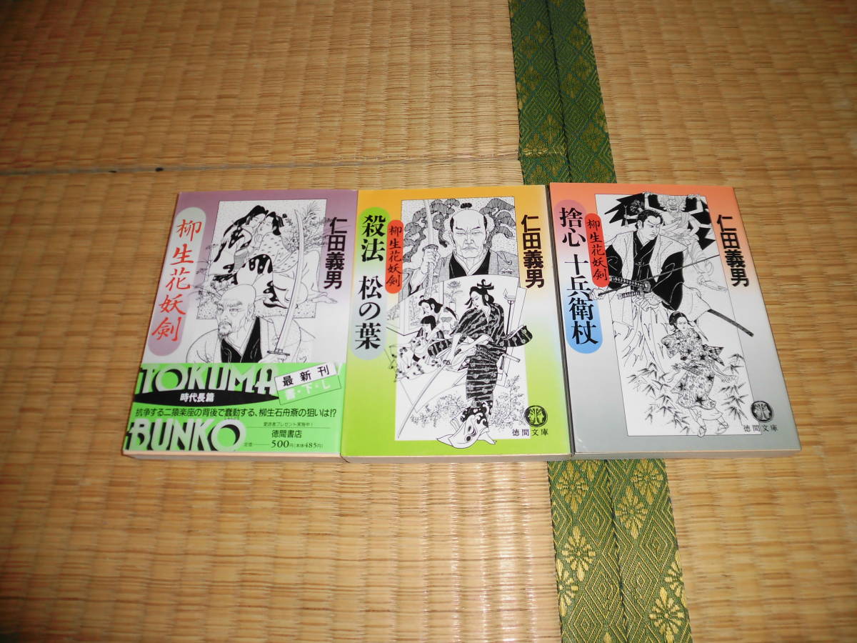 ◇ 柳生花妖剣 全3冊 仁田義男 徳間文庫 ◇拍卖