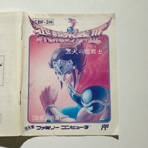 15【何点でも送料230円】説明書のみ 飛龍の拳Ⅲ拍卖