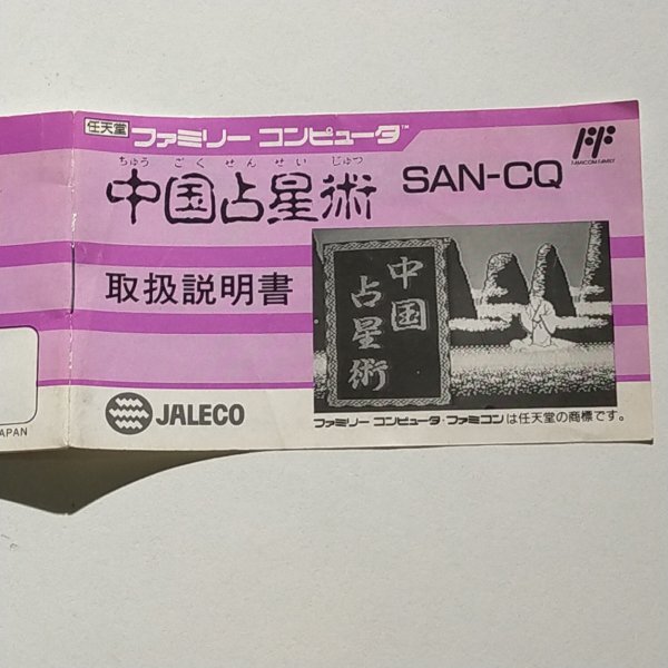9【何点でも送料230円】説明書のみ 中国占星術拍卖