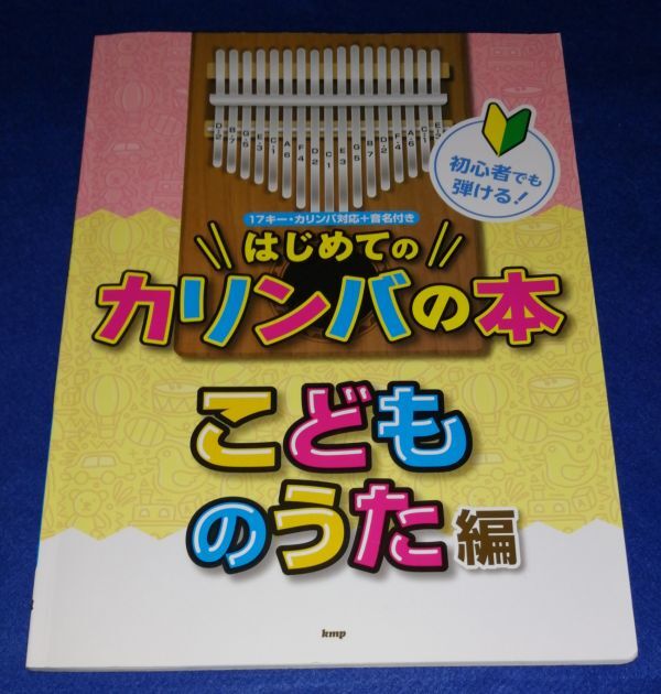 ●● 初心者でも弾ける!カリンバの本 こどものうた編 2021年 kmp 2F04-55P02拍卖