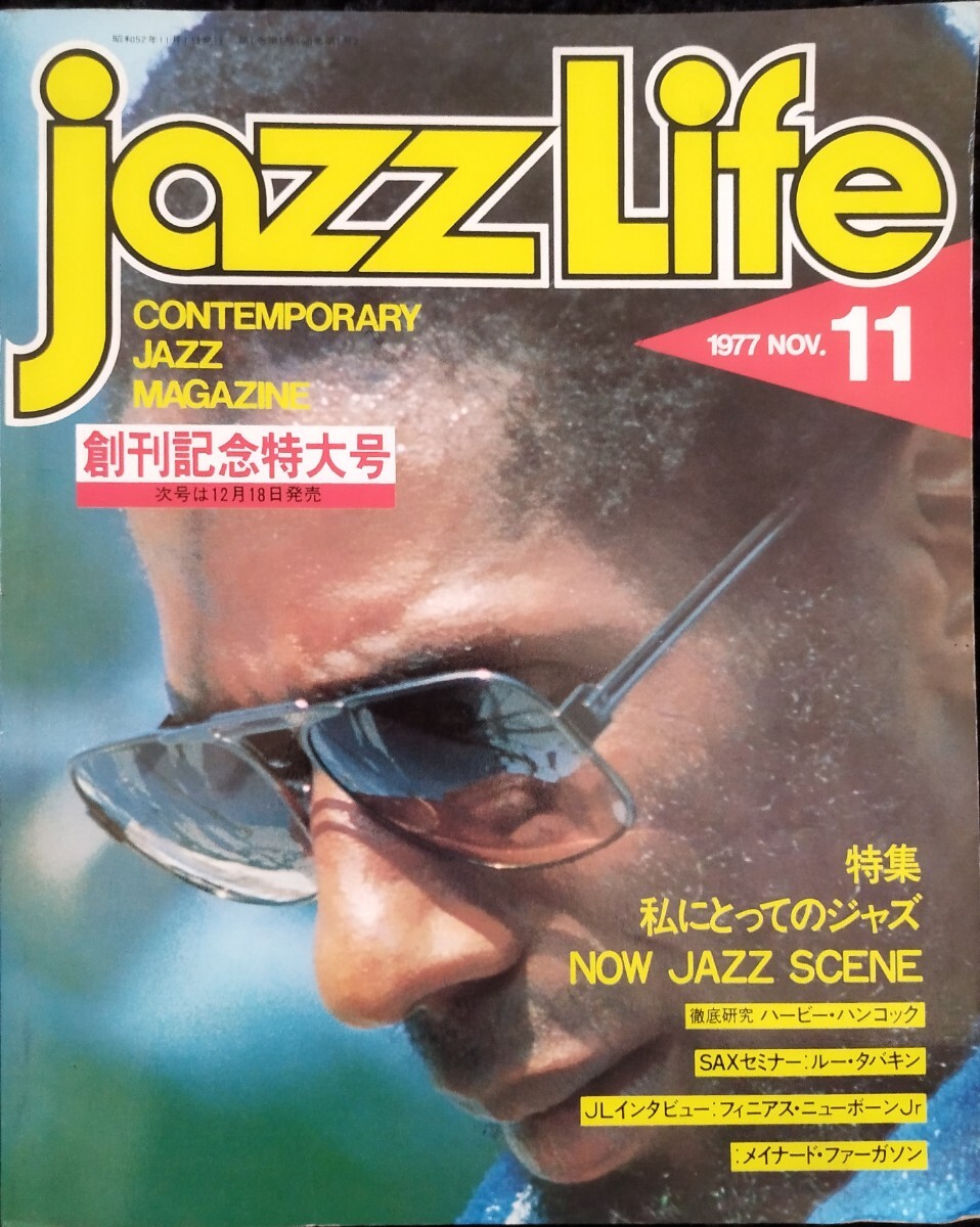 ♪Jazz Life 1977 11月 創刊記念特大号 ジャズ・ライフ ハービーハンコック V.S.O.P 楽譜付き 渡辺香津美 クリフォード・ブラウン アドリブ拍卖