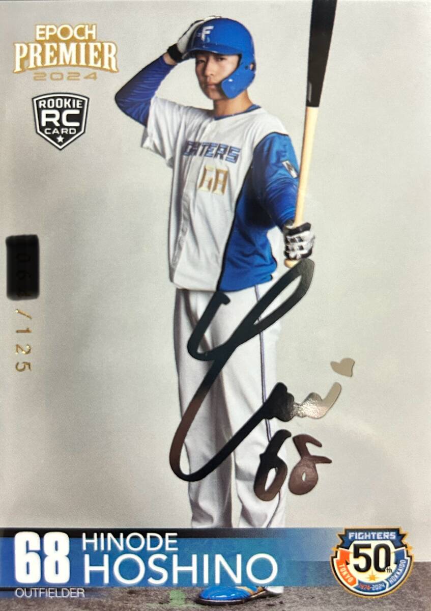 2024エポック 日本ハムPREMIER EDITION RC星野ひので選手シルバープリントサイン125枚シリアルカード拍卖
