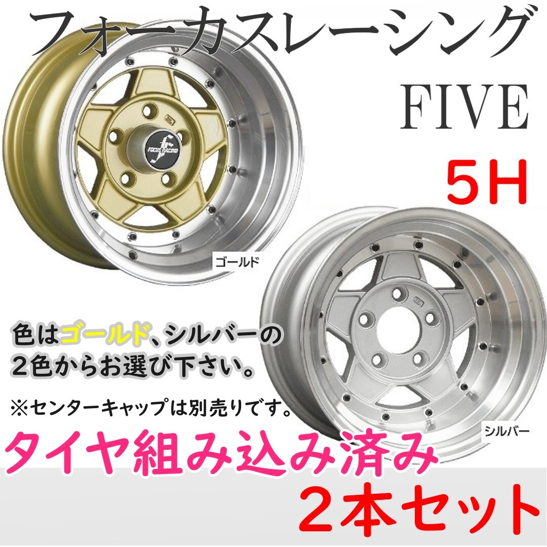 ⑭新品 タイヤ組込済! フォーカスレーシング ファイブ 14インチ 8J -13 5H 114.3 2本 送料無料 コーリンプロジェクト①拍卖