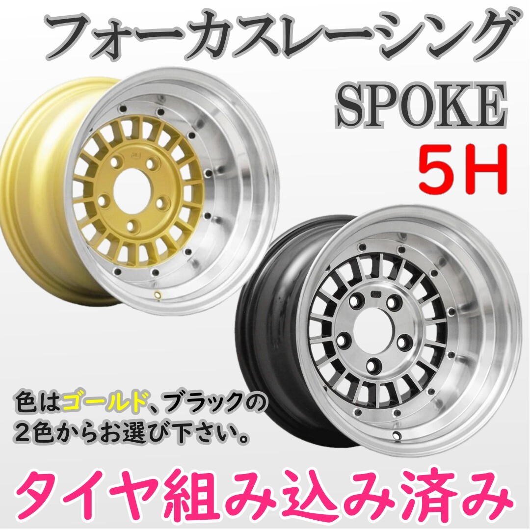 ⑭新品 タイヤ組込済! フォーカスレーシング SPOKE スポーク14インチ 8J-13 5H 114.3 2本 送料無料⑤拍卖