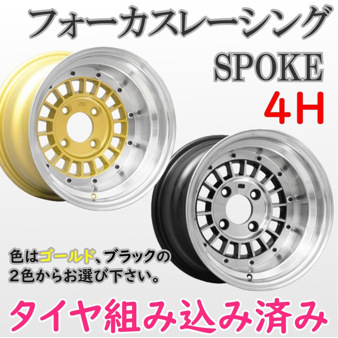 ⑭新品 タイヤ組込済! フォーカスレーシング SPOKE スポーク14インチ 9J-25 4H 114.3 2本 送料無料②拍卖