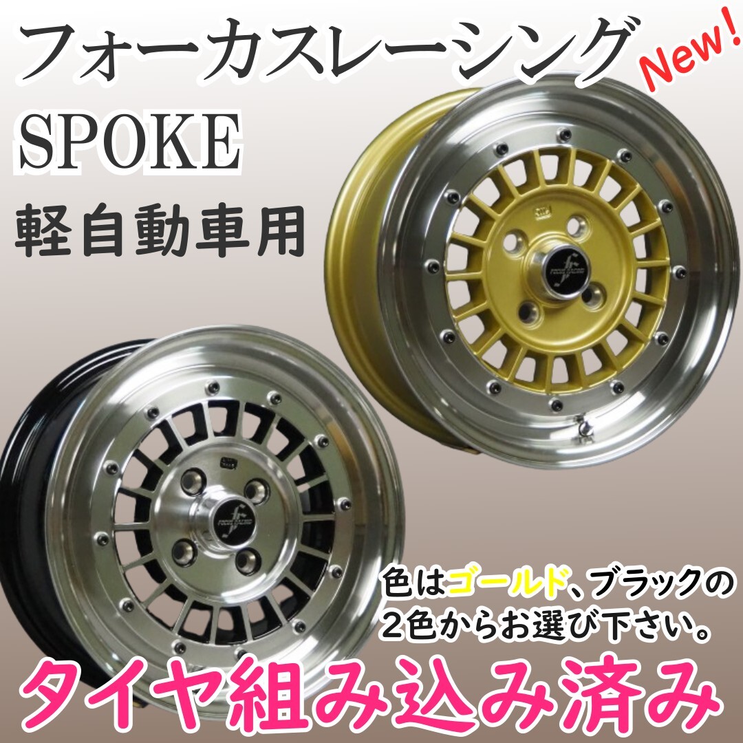 ⑭新品 タイヤ組込済! Colin-project 軽自動車用 フォーカスレーシングスポーク 14インチ 6J+38 4H PCD100 4本 送料無料 軽用 旧車②拍卖