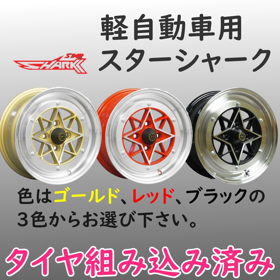 ⑭新品 タイヤ組込済! 復刻版 軽自動車用 STARSHARK スターシャーク 14インチ 6J+38 4H PCD100 2本 送料無料 軽用 旧車④拍卖