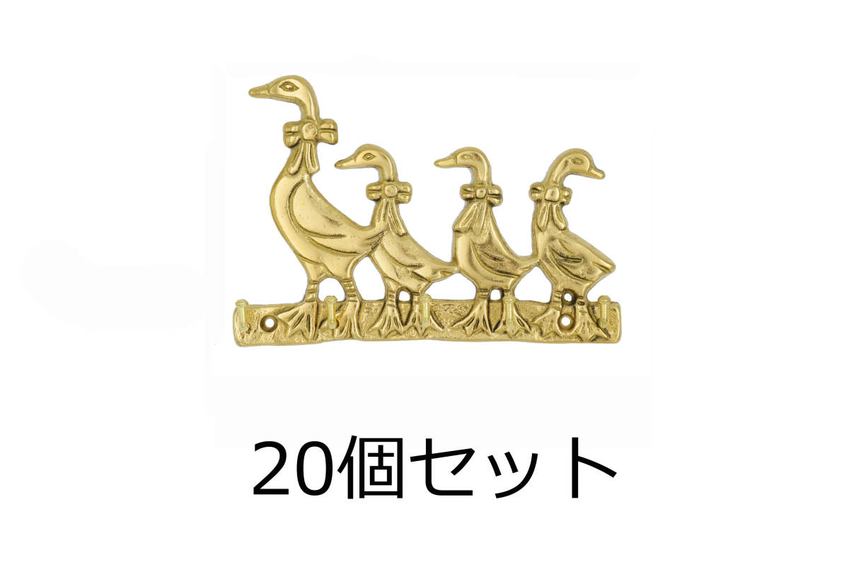 大特価 送料無料 20個セット 真鍮製 5連キーフック(キーハンガー) アヒル拍卖