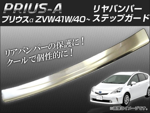 リヤバンパーステップガード トヨタ プリウスα ZVW41W ZVW40 全グレード AP-TNBA-PRI40拍卖