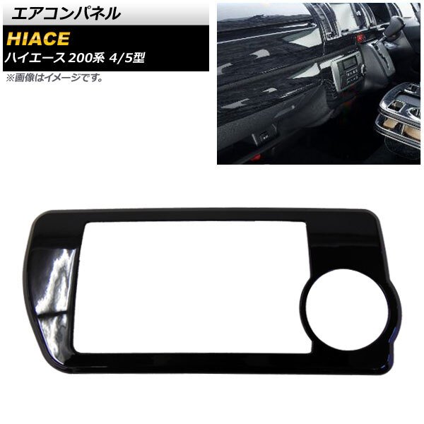 エアコンパネル トヨタ ハイエース 200系 4/5型 標準/ワイドボディー/オートエアコン車用 2013年12月~ ブラック ABS樹脂製 AP-IT311-BK拍卖