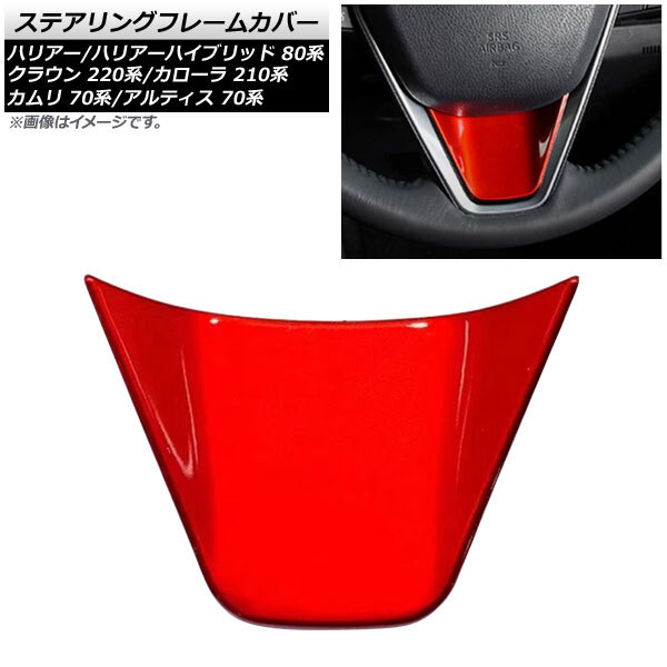 AP ステアリングフレームカバー レッド ABS製 AP-IT1713-RD トヨタ クラウン 220系 2018年06月~拍卖