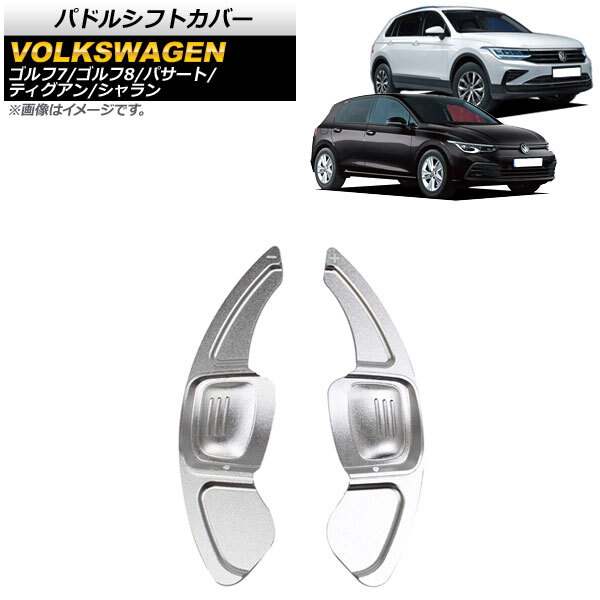 AP パドルシフトカバー シルバー アルミ製 AP-IT1952-SI 入数:1セット(2個) フォルクスワーゲン パサート 3C 2015年~拍卖