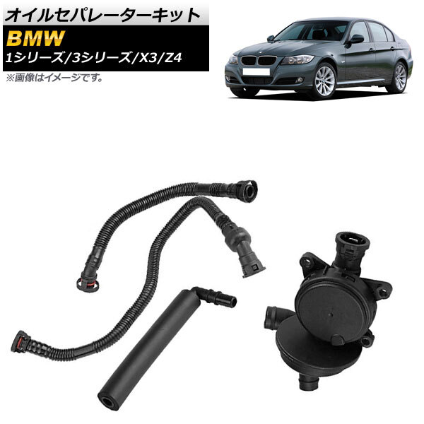オイルセパレーターキット BMW 3シリーズ E46,E90,E91 1998年~2012年 AP-4T096拍卖