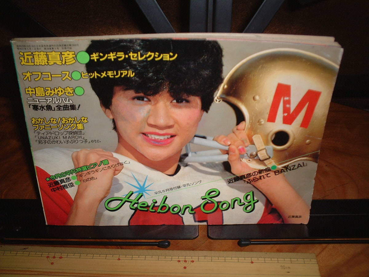 平凡ソング1982/5 HEIBON SONG 小泉今日子/河合奈保子/伊藤つかさ/早見優/中森明菜/中島みゆき/他拍卖