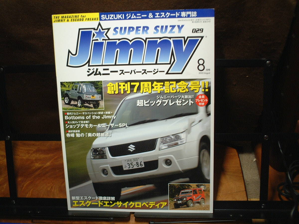 ジムニースーパースージー 029 ☆2005年8月号拍卖