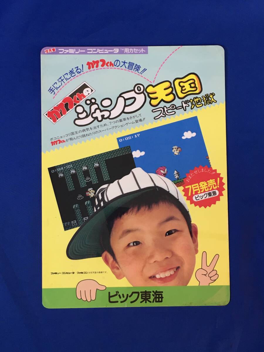 H1737イ●【下敷き】 「カケフくんのジャンプ天国 スピード地獄」 ビック東海 ファミコン/任天堂/昭和レトロ拍卖