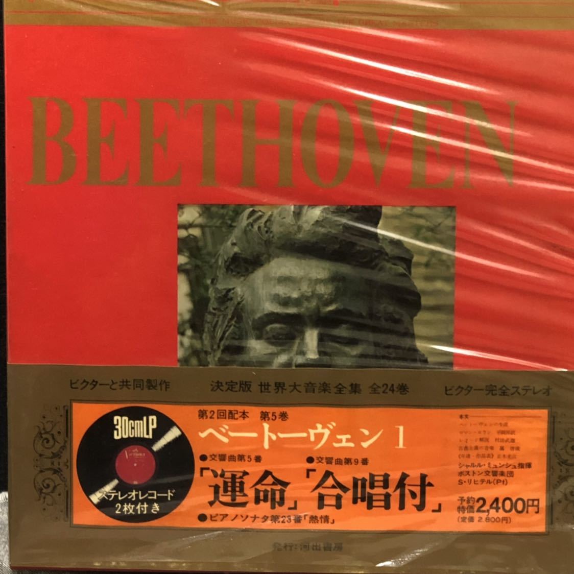 世界大音楽全集 ベートーヴェン1 レコード2枚組 クラシック拍卖