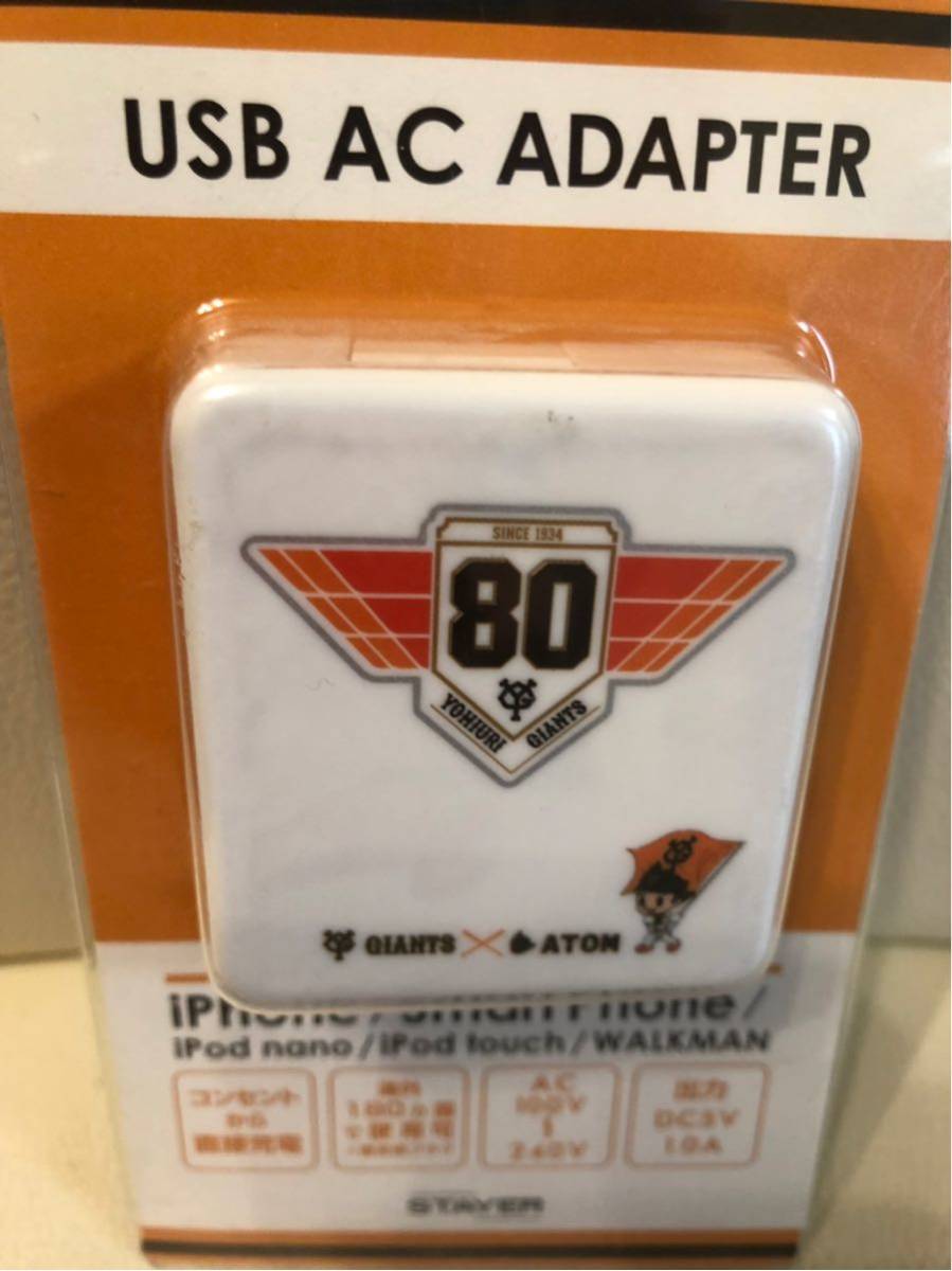 未使用!読売巨人軍球団創設80周年記念 USB ACアダプター 白 読売ジャイアンツ拍卖