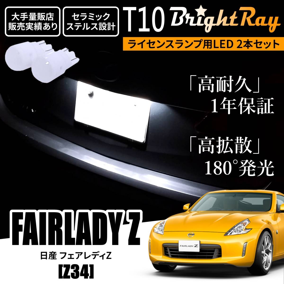 送料無料 日産 フェアレディZ Z34 BrightRay T10 LED バルブ 1年保証 ナンバー灯 ライセンスランプ ウェッジ球 ホワイト ポジションランプ拍卖