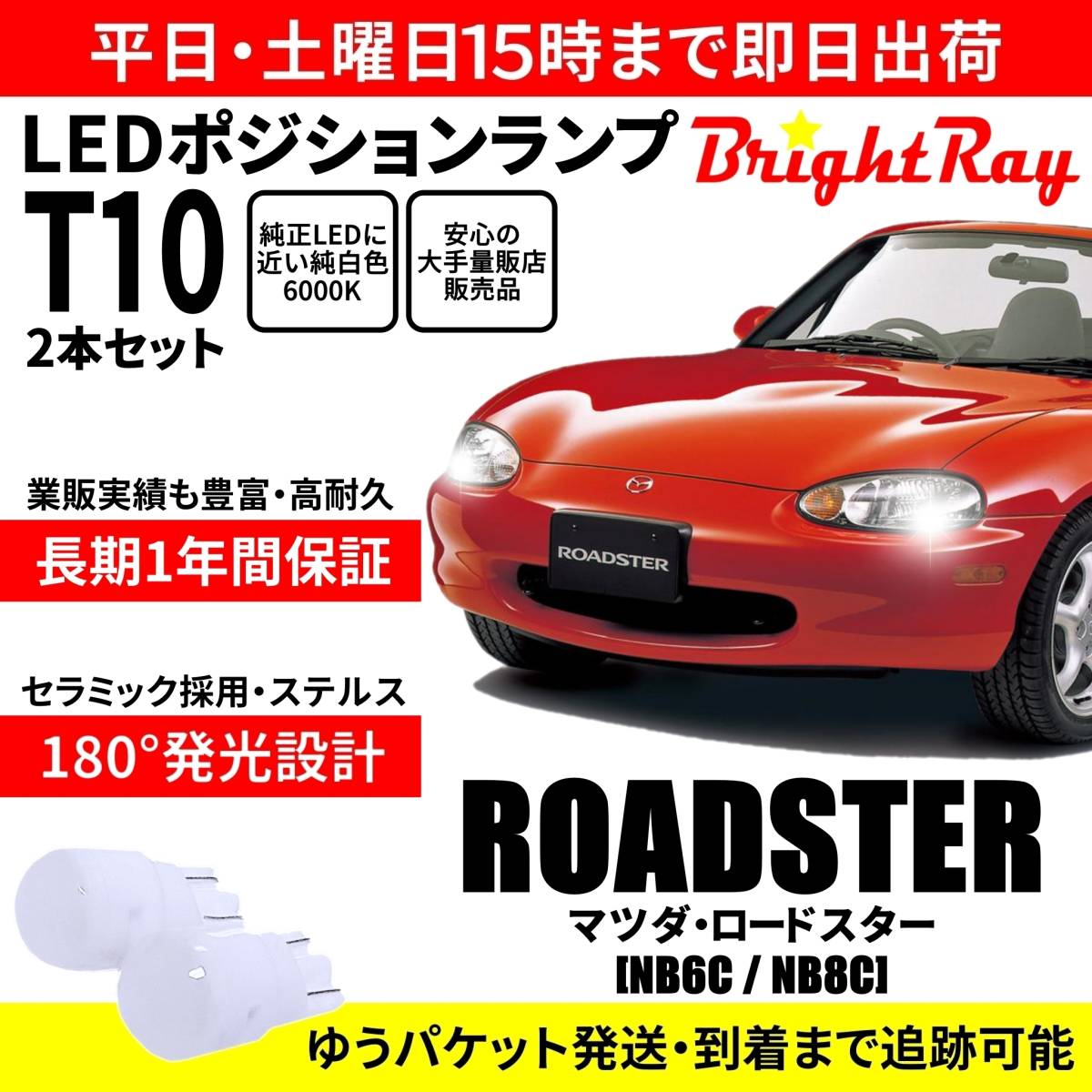 送料無料 1年保証 マツダ ロードスター NB6C NB8C NB BrightRay T10 LEDバルブ ポジションランプ 車幅灯 車検対応 2本セット ホワイト拍卖