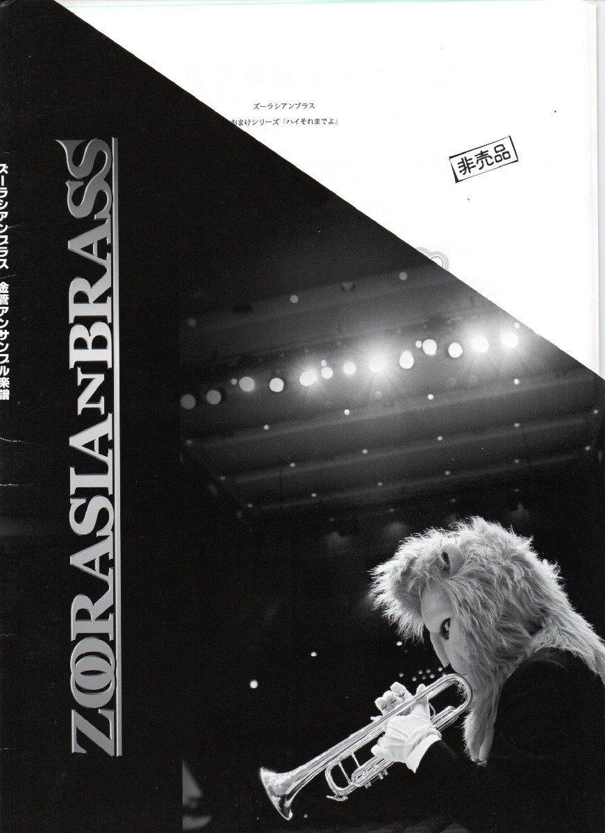 送料無料 金管5重奏楽譜 ハナ肇とクレージーキャッツ:ハイそれまでよ 大塚子龍編 試聴可 スコア・パート譜セット拍卖