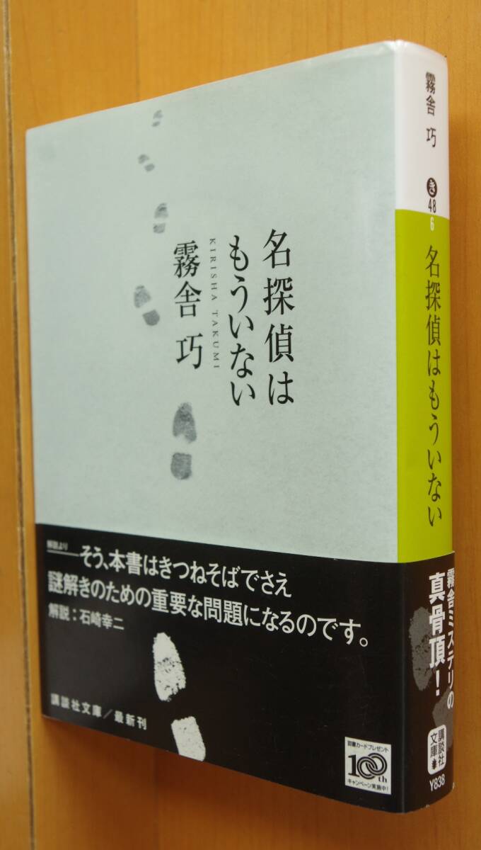 霧舎巧 名探偵はもういない 初版帯付 講談社文庫拍卖