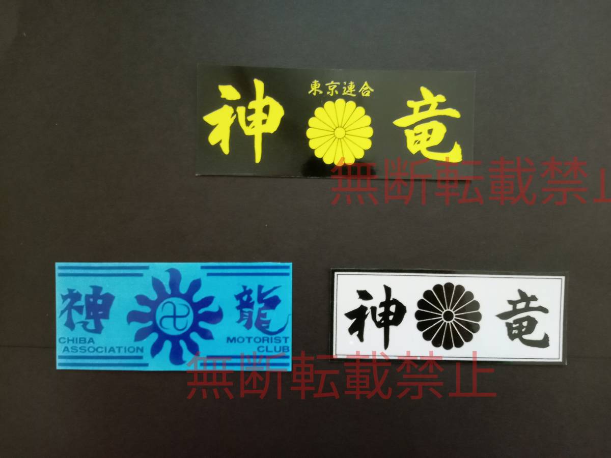 8-Hセット【3枚セット】東京連合 神竜 千葉 暴走族 ステッカー レア物 旧車會 コレクション放出拍卖