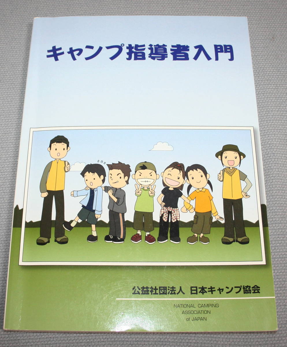 ★RR★キャンプ指導入門 日本キャンプ協会★拍卖