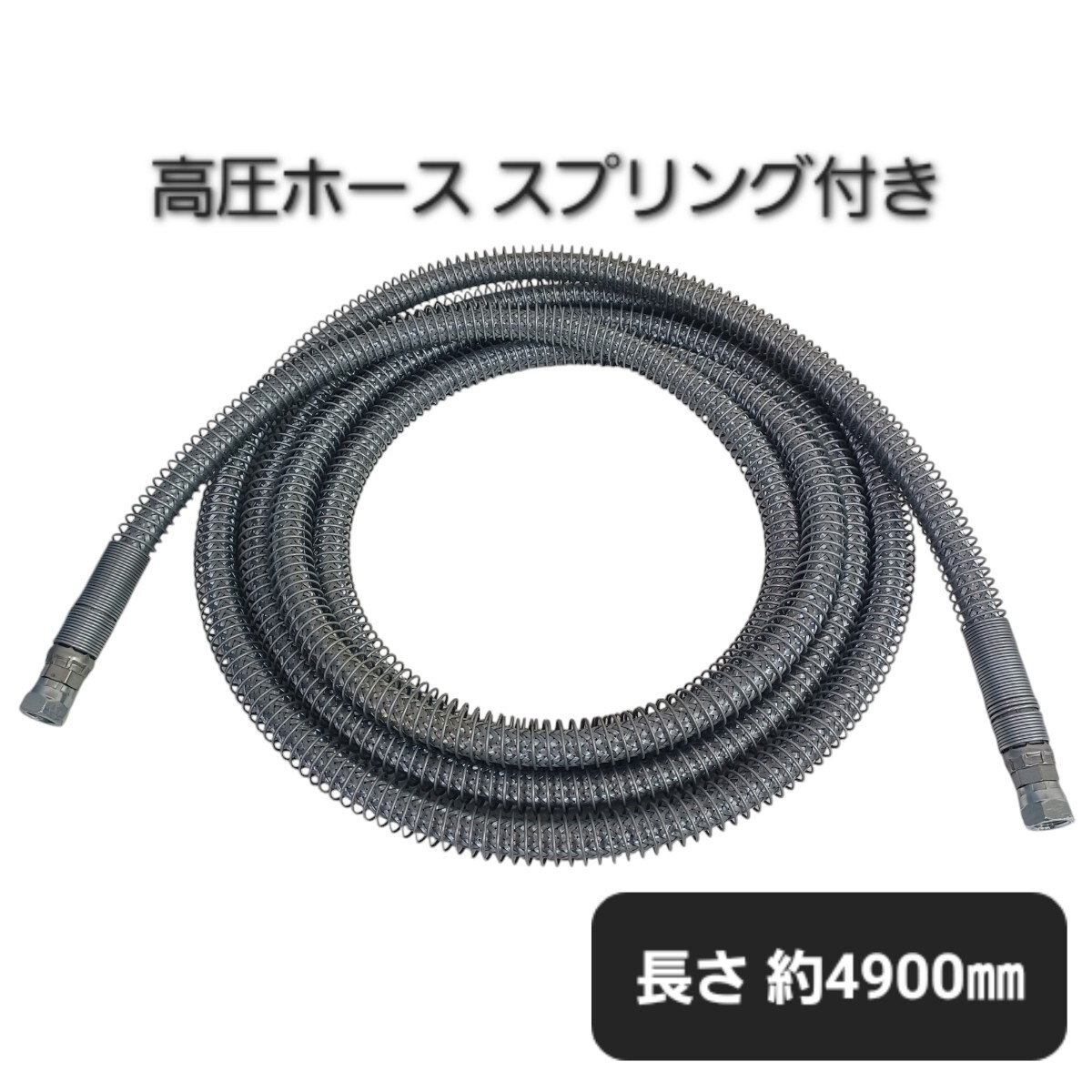 高7》高圧ホース 【 4900㎜ 】 スプリング付き フレキシブル ワイヤーブレードホース メッシュホース 金属ホース 40827G1 拍卖