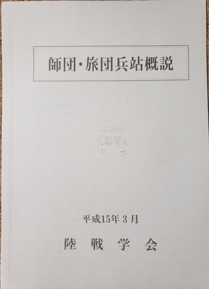 陸上自衛隊 師団・旅団兵站概説 陸戦学会拍卖
