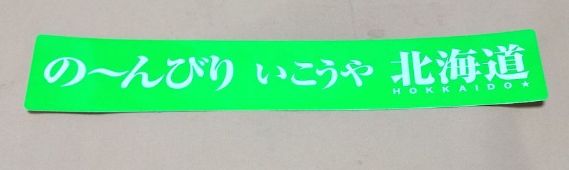 当時物 の~んびりいこうや北海道 反射ステッカー 北海道ツーリングのバイクに ゆっくり走ろう北海道 反射シールトラック協会拍卖