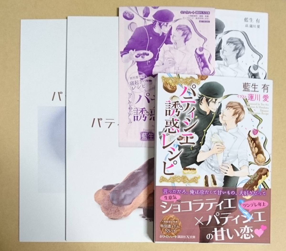 3冊セット【 パティシエ誘惑レシピ 】 藍生有/蓮川愛 ペーパー2種付き 同人誌【 パティシエの融点 】&【 パティシエの休日 】拍卖