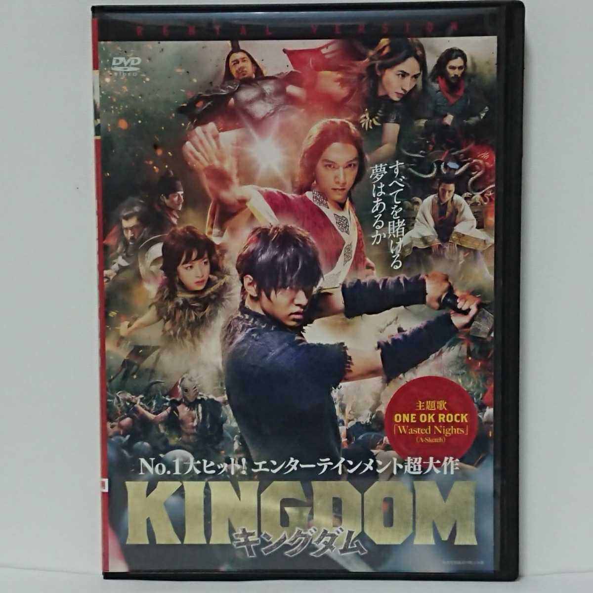 キングダム DVD 山崎賢人 吉沢亮 長澤まさみ 橋本環奈 本郷奏太 満島真之介 大沢たかお 原泰久原作 134分 王宮奪還は一人の少年に託された!拍卖