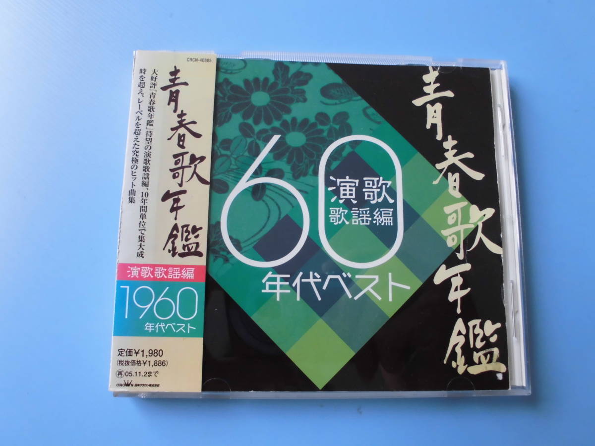 中古CD◎オムニバス 青春歌年鑑 演歌 歌謡編 60年代ベスト◎20曲収録拍卖