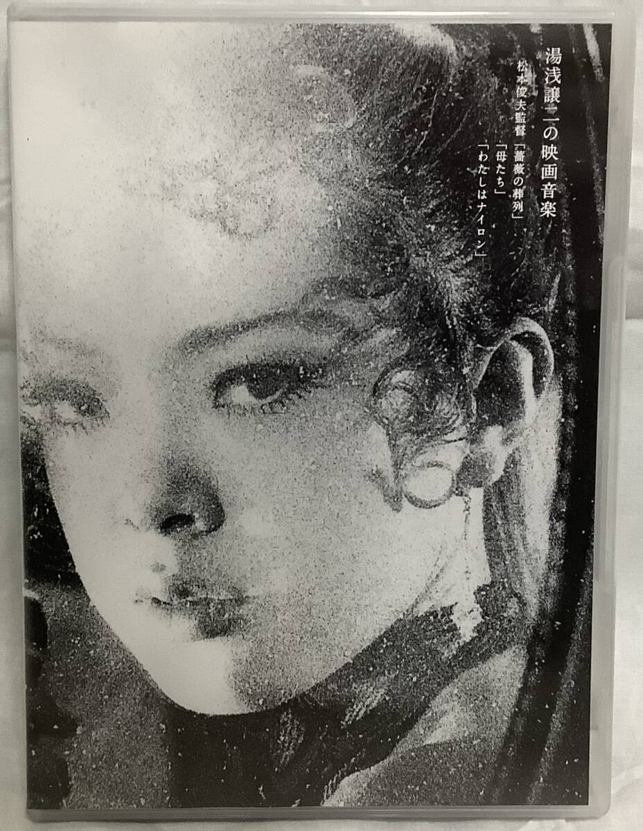 【湯浅譲二の映画音楽】松本俊夫監督 ,,検索,, 阪本裕文 薔薇の葬列 母たち わたしはナイロン 2021年2月 DVD拍卖