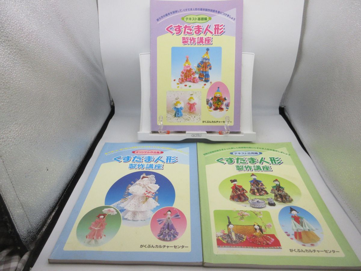 F3■3冊セット くすだま人形制作講座 基礎編・応用編・作品集【発行】がくぶんカルチャーセンター◆可■YPCP2拍卖