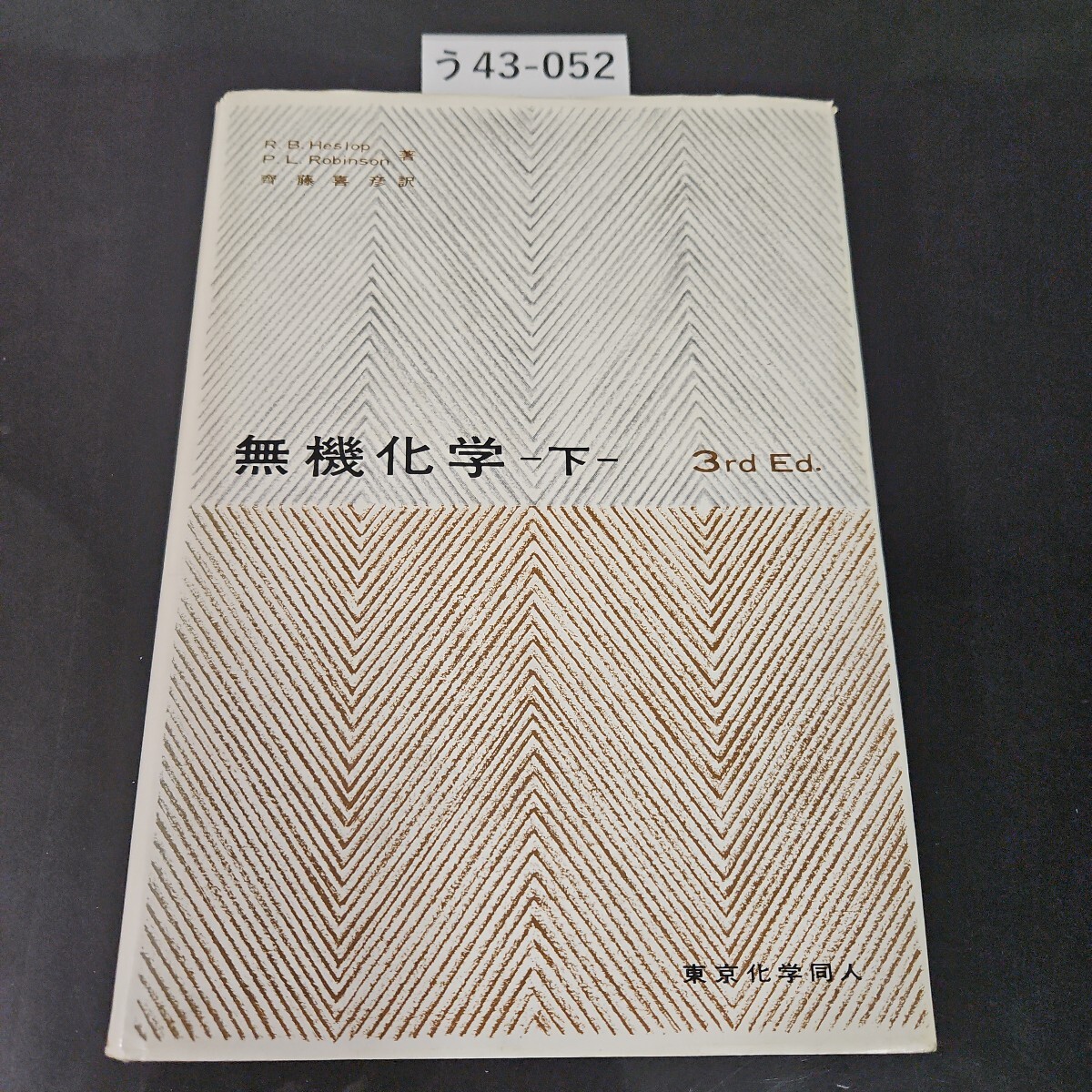 う43-052 無機化学 (下) 第3版 齊藤喜彦訳 東京化学同人拍卖