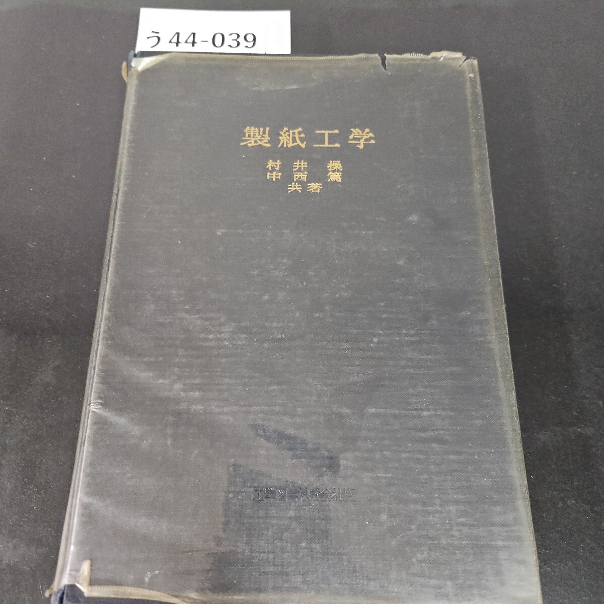 う44-039 製紙工学 工学図書株式会社版拍卖