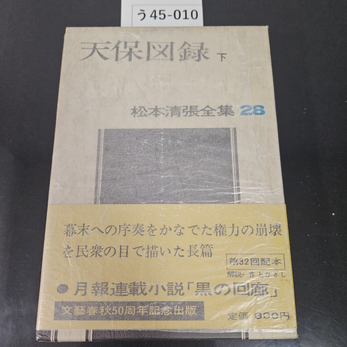 う45-010 天保図 下 松本清張全集28 文藝春秋拍卖