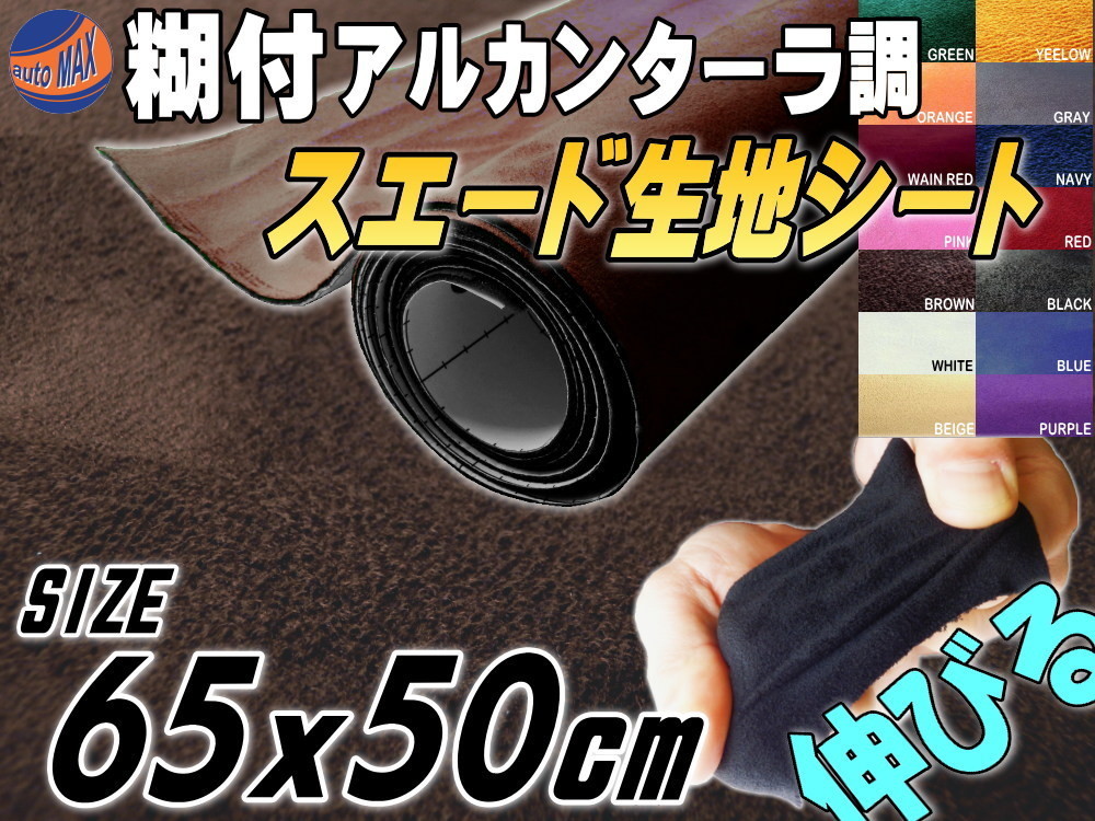 スエード(小)茶 幅65cm×50cm伸びるアルカンターラ調スウェード生地スエードシート裏面糊付きカッティング可 シート内装ステッカー車 4拍卖